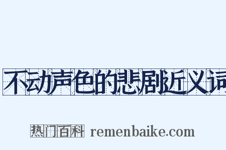 不动声色的悲剧近义词是什么意思的图片